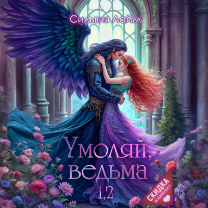 Скачать книгу Умоляй, ведьма 1,2