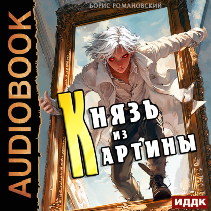 Скачать книгу Князь из картины. Книга 1