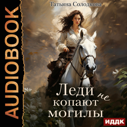 Скачать книгу Леди не копают могилы