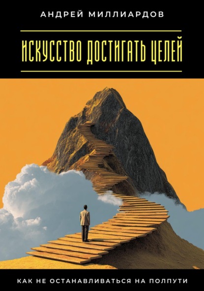 Скачать книгу Искусство достигать целей. Как не останавливаться на полпути