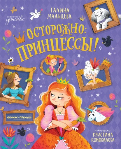 Осторожно: принцессы!