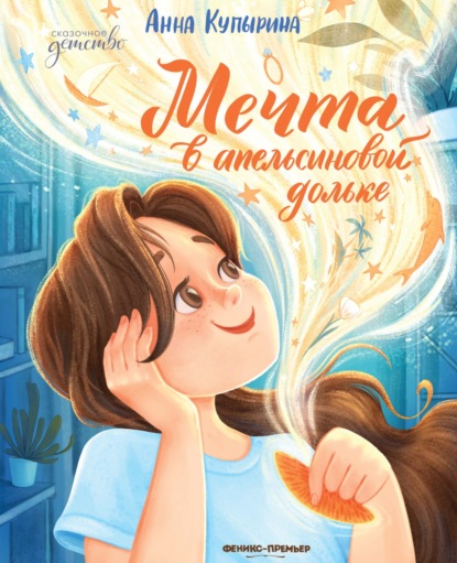Скачать книгу Мечта в апельсиновой дольке