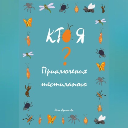 Кто я? Приключения шестилапого