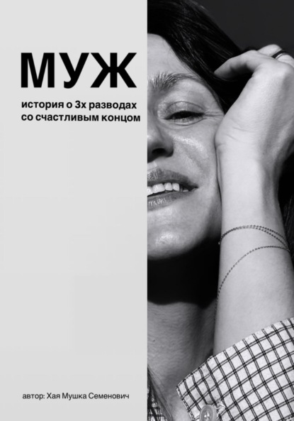 Скачать книгу Муж