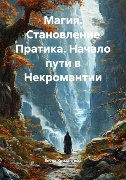 Скачать книгу Магия. Становление Пратика. Начало пути в Некромантии