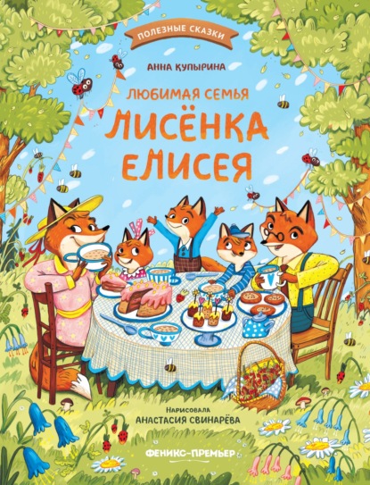 Скачать книгу Любимая семья лисёнка Елисея