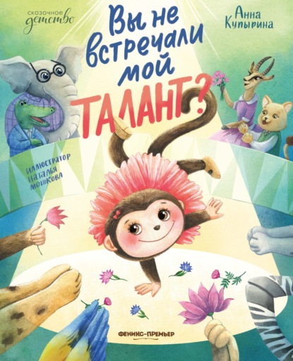 Скачать книгу Вы не встречали мой талант?