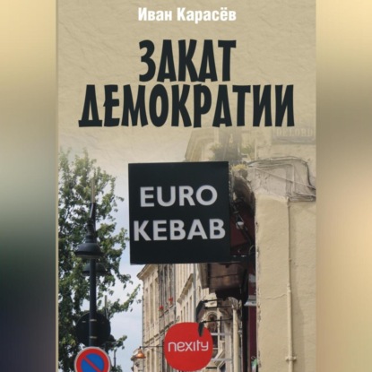 Скачать книгу Закат демократии