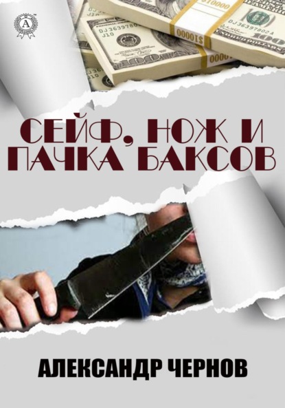 Скачать книгу Сейф, нож и пачка баксов