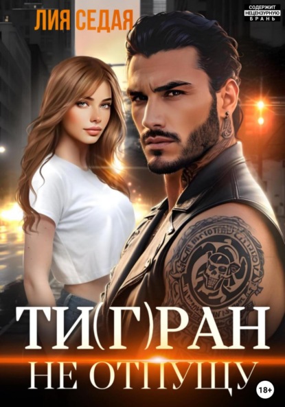 Скачать книгу Тигран. Не отпущу