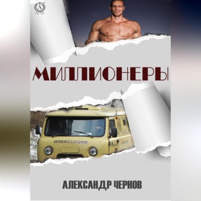 Скачать книгу Миллионеры