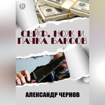 Скачать книгу Сейф, нож и пачка баксов