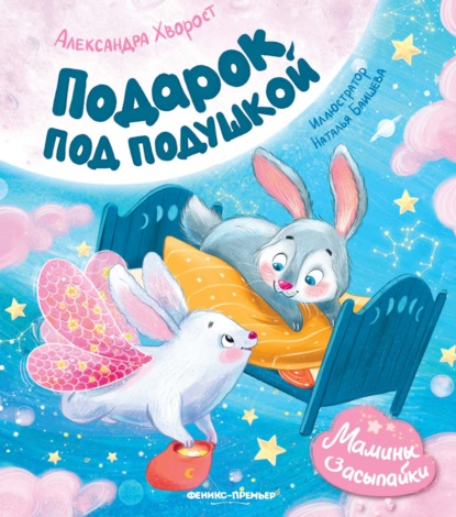 Скачать книгу Подарок под подушкой