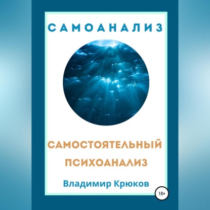Скачать книгу Самостоятельный психоанализ. Самоанализ