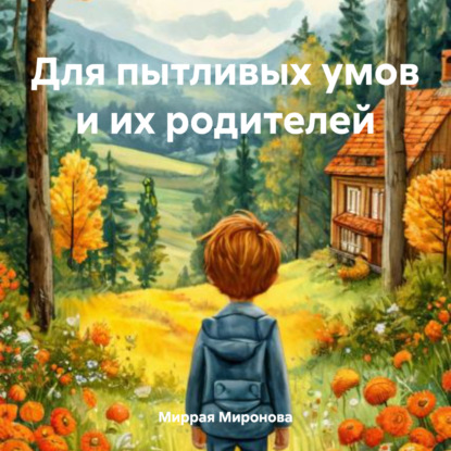 Скачать книгу Для пытливых умов и их родителей