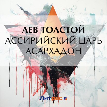 Скачать книгу Ассирийский царь Асархадон