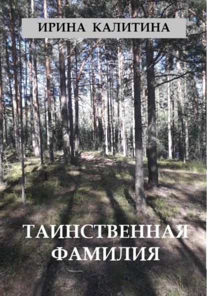 Скачать книгу Таинственная фамилия