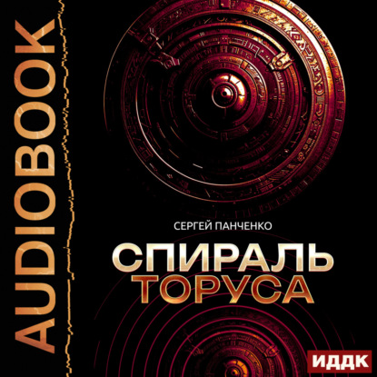 Скачать книгу Спираль Торуса