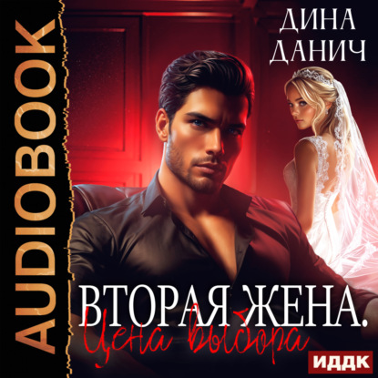 Скачать книгу Вторая жена. Цена выбора