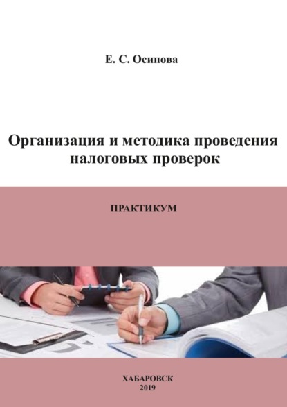 Скачать книгу Организация и методика проведения налоговых проверок. Практикум