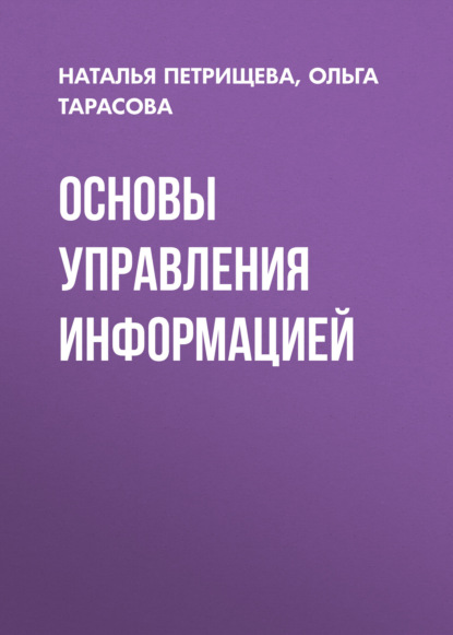 Скачать книгу Основы управления информацией