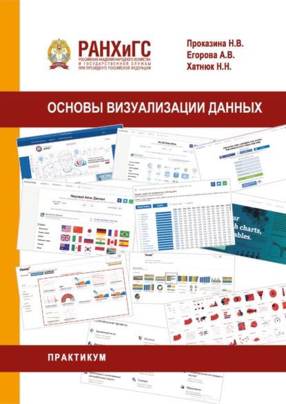 Скачать книгу Основы визуализации данных. Практикум