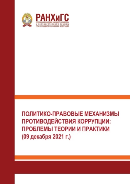 Скачать книгу Политико-правовые механизмы противодействия коррупции: проблемы теории и практики (09 декабря 2021 г.).