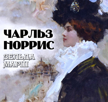 Скачать книгу Зельда Марш