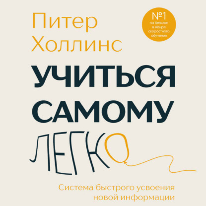 Скачать книгу Учиться самому легко. Система быстрого усвоения новой информации