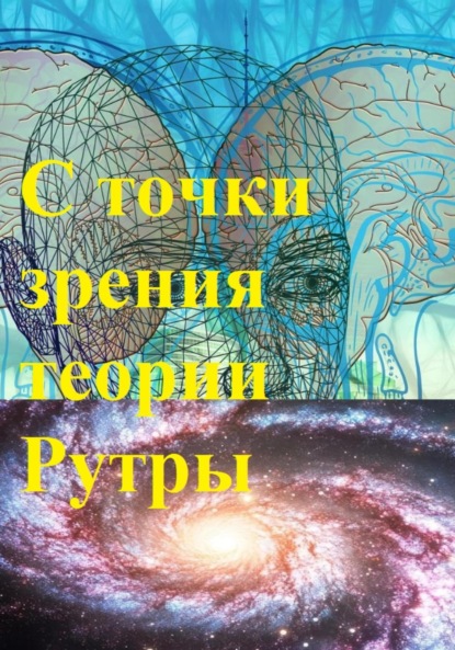 Скачать книгу С точки зрения теории Рутры