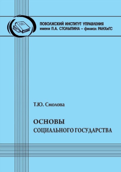 Скачать книгу Основы социального государства