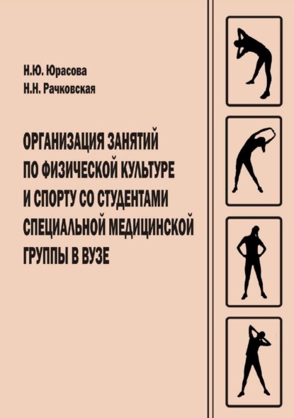Скачать книгу Организация занятий по физической культуре и спорту со студентами специальной медицинской группы в вузе