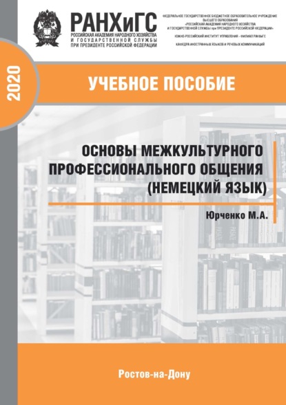 Основы межкультурного профессионального общения (немецкий язык)