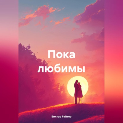 Скачать книгу Пока любимы