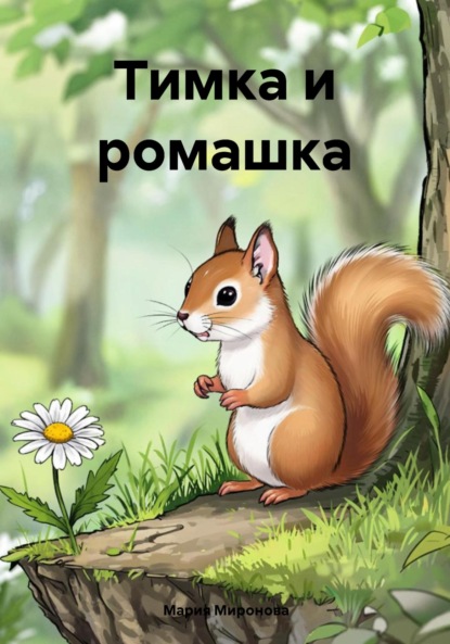 Тимка и ромашка