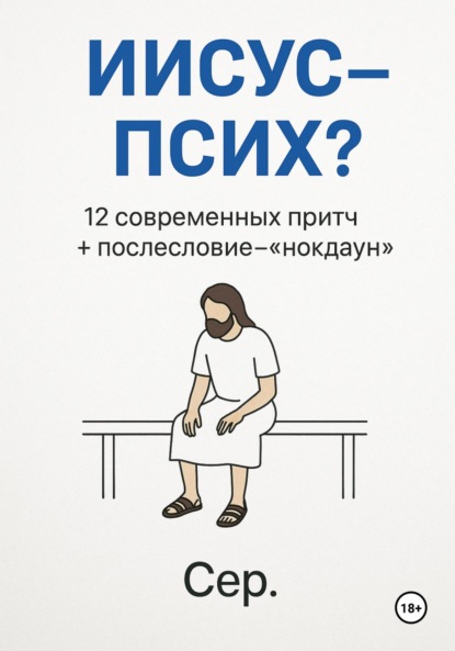 Иисус – Псих?