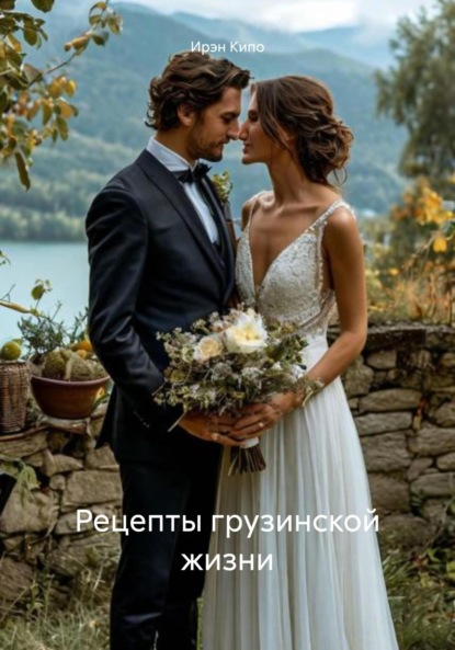 Рецепты грузинской жизни