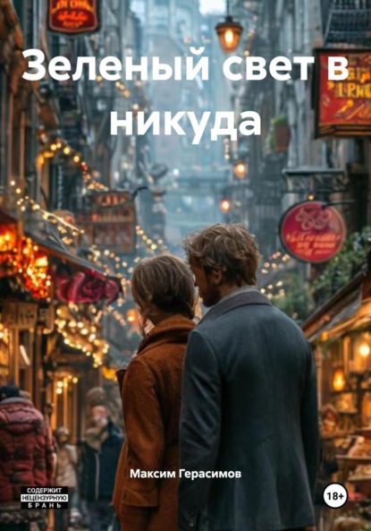 Скачать книгу Зеленый свет в никуда