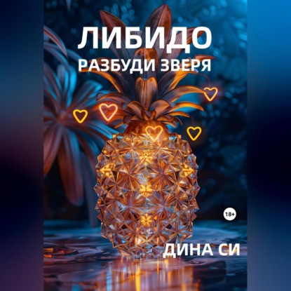 Скачать книгу Либидо. Разбуди зверя!