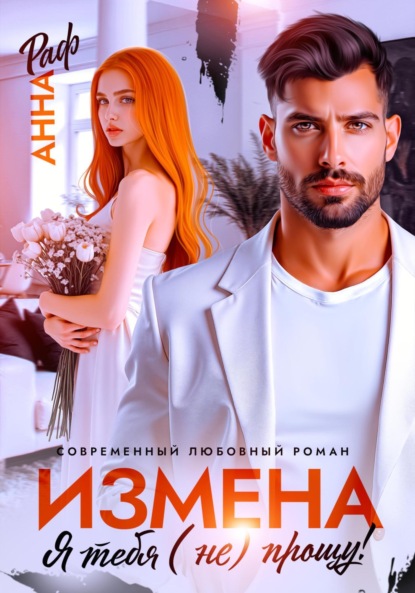 Скачать книгу Измена. Я тебя (не) прощу!