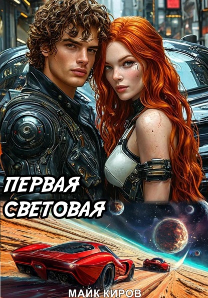 Скачать книгу Первая световая