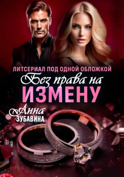 Скачать книгу Без права на измену. Литсериал под одной обложкой
