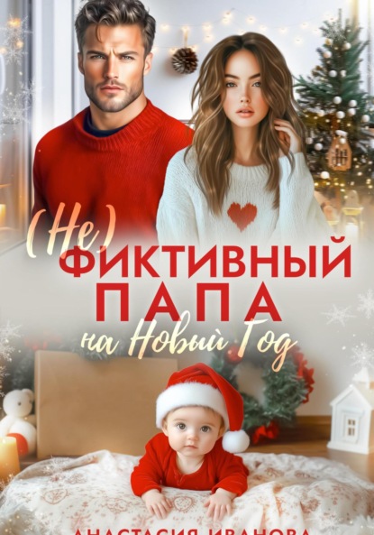 Скачать книгу (Не)фиктивный папа на Новый год