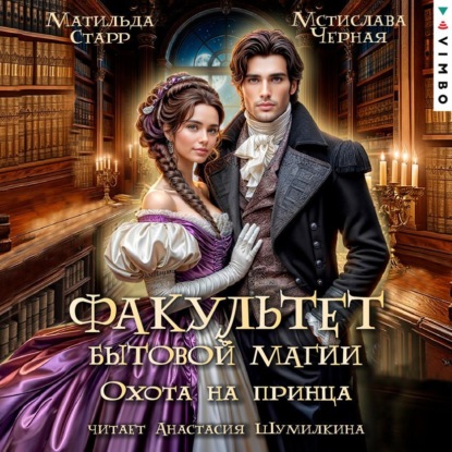 Скачать книгу Факультет бытовой магии. Охота на принца