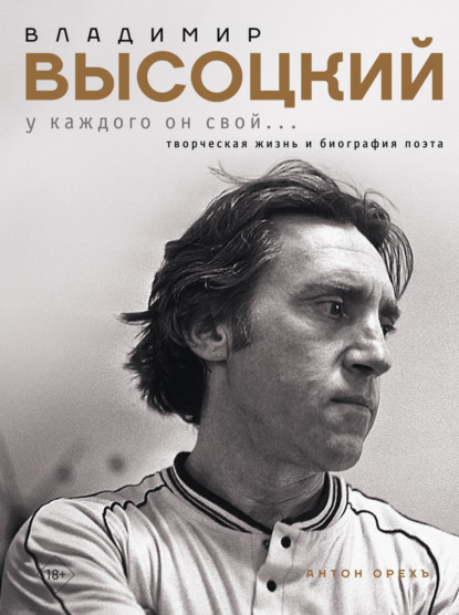 Владимир Высоцкий. У каждого он свой…Творческая жизнь и биография поэта