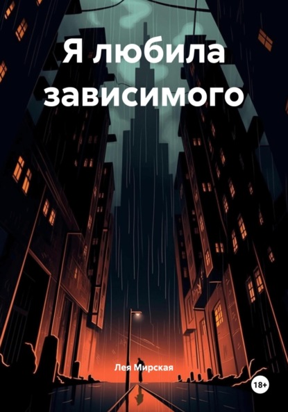 Скачать книгу Я любила зависимого