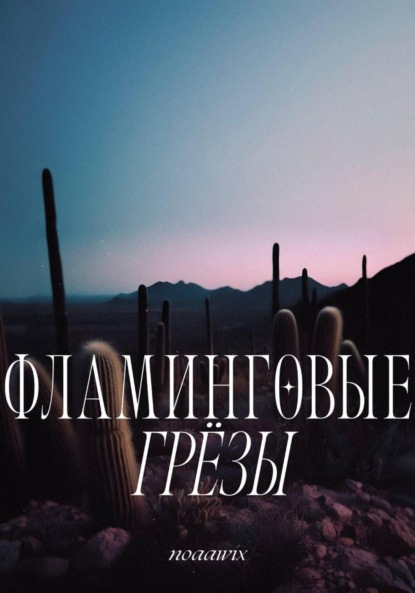 Скачать книгу Фламинговые грёзы