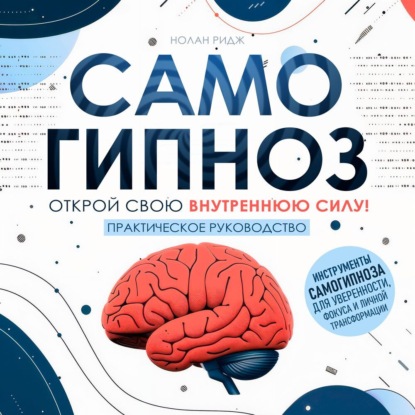 Скачать книгу Самогипноз