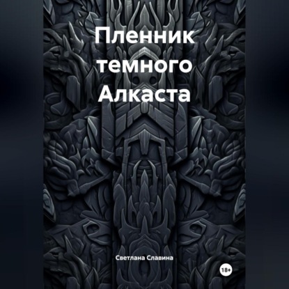 Пленник темного Алкаста