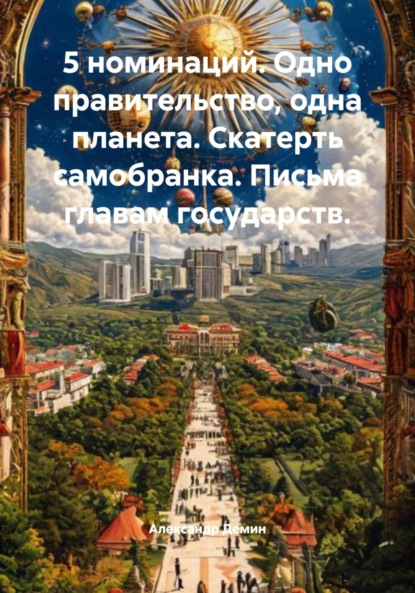 Скачать книгу 5 номинаций. Одно правительство, одна планета. Скатерть самобранка. Письма главам государств.